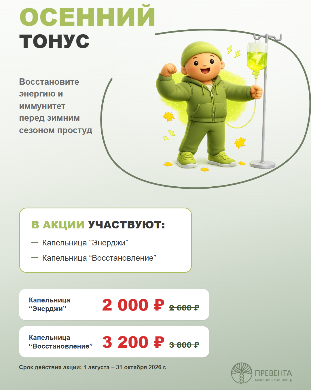 Осенний тонус