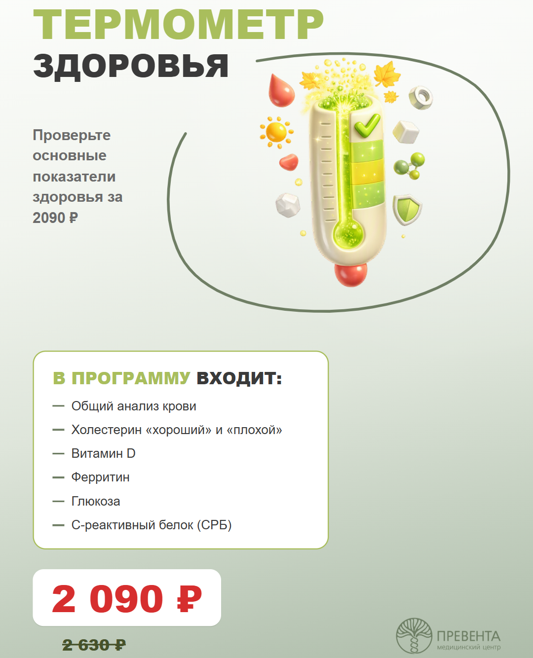 Термометр здоровья